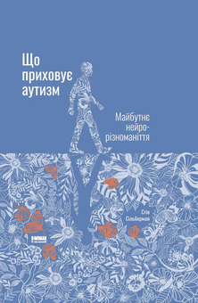 Паперова книга «Що приховує аутизм. Майбутнє нейрорізноманіття», автор Стів Сільберман - фото №1 - мініатюра