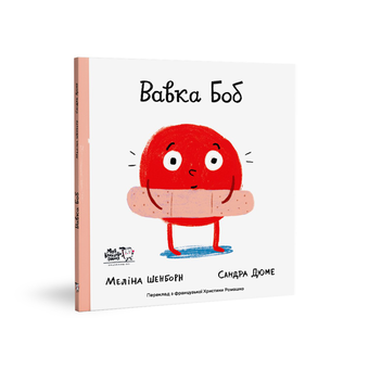 Паперова книга «Вавка Боб», автор Меліна Шенборн - фото №2 - мініатюра