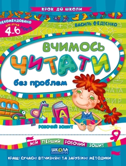 Паперова книга «Вчимось читати без проблем. Робочий зошит. Для дітей 4-6 років», автор Василь Федієнко - фото №1 - мініатюра