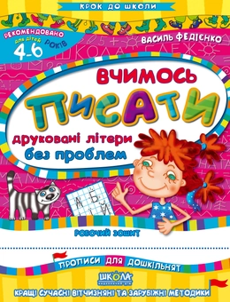 Бумажная книга «Вчимось писати друковані літери без проблем» - фото №1 - миниатюра