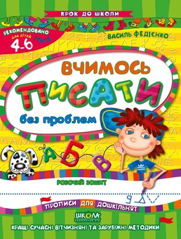 Бумажная книга «Вчимось писати без проблем. Робочий зошит. Для дітей 4-6 років», автор Василий Федиенко - фото №1 - миниатюра