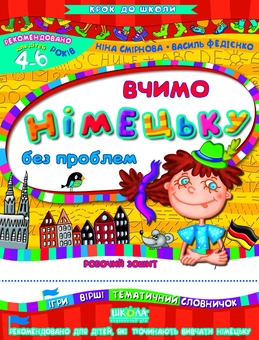 Паперова книга «Вчимо німецьку без проблем. Робочий зошит. Для дітей 4-6 років», авторів Василь Федієнко, Ніна Смирнова - фото №1 - мініатюра