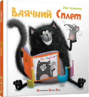 Бумажная книга «Комплект книжок про кота Сплета (комплект із 4 книг)», автор Роб Скоттон - фото №6 - миниатюра