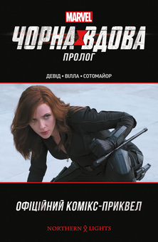 Паперова книга «Чорна Вдова. Пролог», автор Пітер Девід - фото №1 - мініатюра