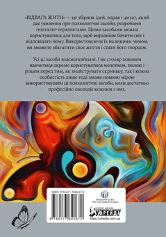 Бумажная книга «Відвага жити», авторов Джеймс Оулдхэм, Игорь Яро Старак, Тони Ки - фото №2 - миниатюра