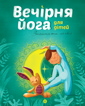 Паперова книга «Йога для дітей (комплект із 2 книг)», автор Лорена Паджалунга - фото №5 - мініатюра