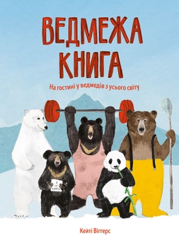 Паперова книга «Ведмежа книга», автор Кейті Віґґерс - фото №1 - мініатюра