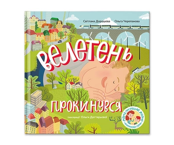 Бумажная книга «Подарунковий набір. Мама поспішає додому. Велетень», авторов Светлана Дорошева, Ольга Черепанова - фото №3 - миниатюра