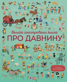 Паперова книга «Велика ілюстрована книга про давнину», автор Лора Коуен - фото №1 - мініатюра