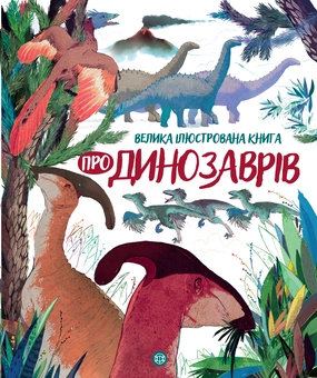 Паперова книга «Велика ілюстрована книга про динозаврів», автор Лора Коуен - фото №1 - мініатюра