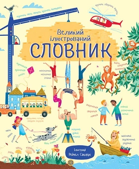 Бумажная книга «Великий ілюстрований словник» - фото №1 - миниатюра