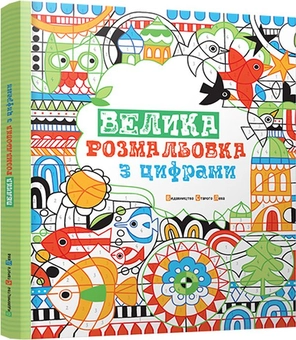 Паперова книга «Велика розмальовка з цифрами», автор Фіона Вотт - фото №1 - мініатюра