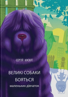 Бумажная книга «Великі собаки бояться маленьких дівчат», автор Сергей Лоскот - фото №1 - миниатюра