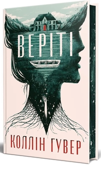 Бумажная книга «Веріті», автор Коллин Гувер - фото №3 - миниатюра