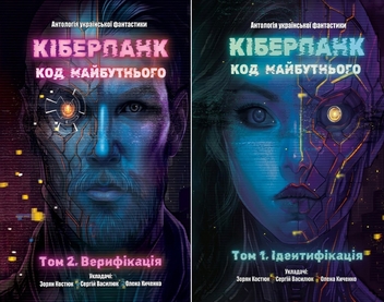 Paper book «Cyberpunk. Code of the Future: Volume 1. Identification + Volume 2. Verification» - фото №1 - миниатюра
