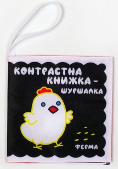 Бумажная книга «Контрастна книжка-шуршалка "Весела ферма"» - фото №1 - миниатюра