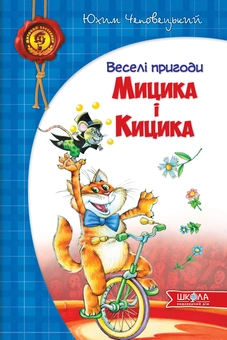 Бумажная книга «Веселі пригоди Мицика і Кицика», автор Ефим Чеповецкий - фото №2 - миниатюра