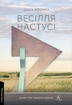 Паперова книга «Приходь без дзвінка. Весілля Настусі. Там, де заходить сонце (комплект із 3 книг)», авторів Светлана Белоусова, Ольга Богомаз, Олена Пшенична - фото №5 - мініатюра