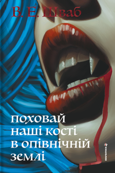 Бумажная книга «Поховай наші кості в опівнічній землі», автор В. Е. Шваб - фото №1 - миниатюра