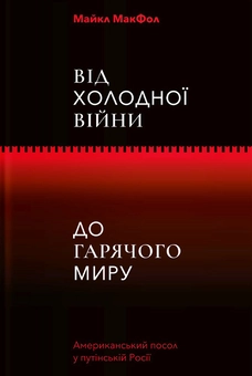 Бумажная книга «Нічого правдивого. Від холодної війни до гарячого миру (комплект із 2 книг)», авторов Питер Померанцев, Майкл МакФол - фото №4 - миниатюра