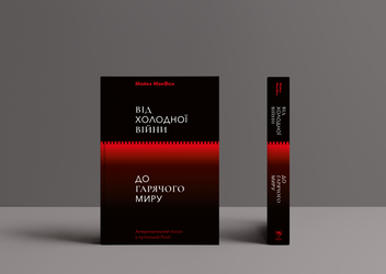 Паперова книга «Від Холодної війни до Гарячого миру», автор Майкл МакФол - фото №2 - мініатюра
