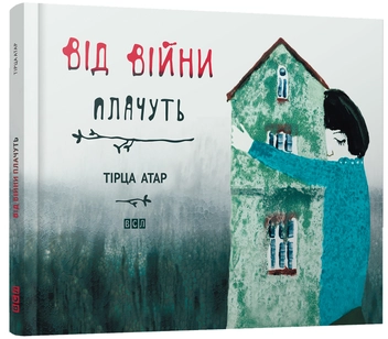 Бумажная книга «Від війни плачуть», автор Тирца Атар - фото №1 - миниатюра