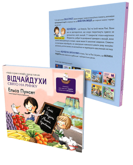 Бумажная книга «Відчайдухи. Свято на ринку», автор Эльза Пунсет - фото №2 - миниатюра
