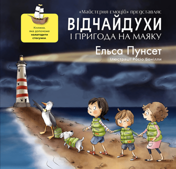 Бумажная книга «Відчайдухи і пригода на маяку», автор Эльза Пунсет - фото №1 - миниатюра