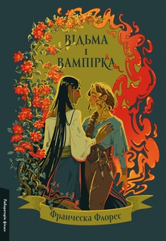 Бумажная книга «Зустрінемося в іншому житті. Відьма і вампірка. Гра в бажання (комплект із 3 книг)», авторов Катриона Сильви, Франческа Флорес, Мэг Шаффер - фото №7 - миниатюра