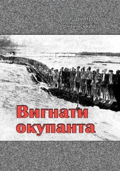 Бумажная книга «Вигнати окупанта», автор Дмитрий Герчановский - фото №1 - миниатюра