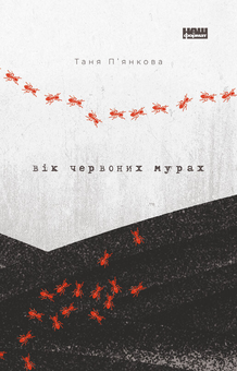 Бумажная «Вік червоних мурах», автора Татьяна Пьянкова– фото №1