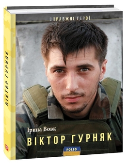 Бумажная книга «Віктор Гурняк», автор Ирина Вовк - фото №3 - миниатюра