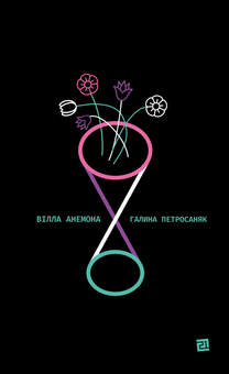 Паперова книга «Вілла Анемона», автор Галина Петросаняк - фото №1 - мініатюра