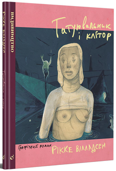 Паперова книга «Татуювальник і клітор», автор Рікке Вілладсен - фото №1 - мініатюра
