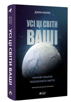 Паперова книга «Усі ці світи ваші», автор Джон Вілліс - фото №3 - мініатюра