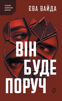 Бумажная книга «Він буде поруч», автор Ева Вайда - фото №1 - миниатюра