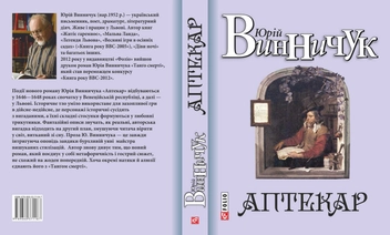 Бумажная книга «Аптекар», автор Юрий Винничук - фото №4 - миниатюра