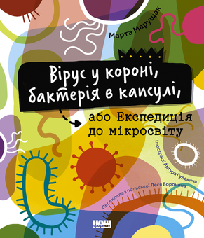 Бумажная «Вірус у короні, бактерія в капсулі, або Експедиція до мікросвіту», автора Марта Марущак– фото №1