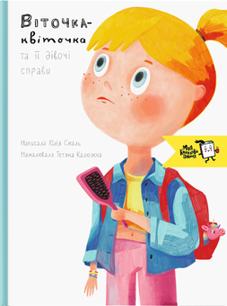 Бумажная книга «Віточка-квіточка та її дівочі справи», автор Юлия Смаль - фото №1 - миниатюра
