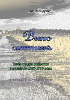 Бумажная книга «Вино життя. Вибране для вибраних з поезій за 1965-1969 роки. В оригінальних манускриптах автора», автор Никита Мандрыка - фото №1 - миниатюра