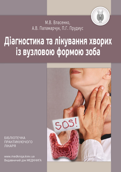 Бумажная книга «Діагностика та лікування хворих із вузловою формою зоба», авторов Марина Власенко, Анатолий Паламарчук, Филипп Прудиус - фото №2 - миниатюра