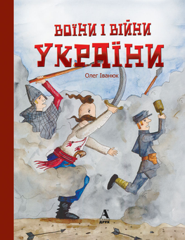 Бумажная книга «Воїни і війни України», автор Олег Иванюк - фото №1 - миниатюра
