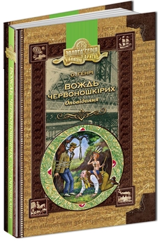 Бумажная книга «Вождь червоношкірих», автор О. Генри - фото №1 - миниатюра