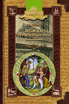 Бумажная книга «Вождь червоношкірих», автор О. Генри - фото №2 - миниатюра