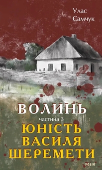 Бумажная книга «Волинь. Частина 3. Юність Василя Шеремети», автор Улас Самчук - фото №1 - миниатюра