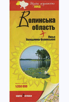 Бумажная книга «Україна туристична. Захід. Волинська область. 1:350 000» - фото №1 - миниатюра