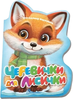 Бумажная книга «Черевички для лисички», автор Владимир Верховень - фото №1 - миниатюра