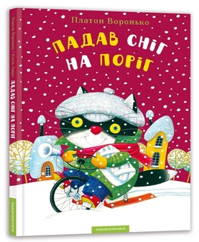 Бумажная книга «Падав сніг на поріг», автор Платон Воронько - фото №1 - миниатюра
