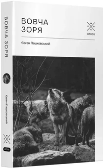 Бумажная книга «Вовча зоря», автор Евгений Пашковский - фото №3 - миниатюра