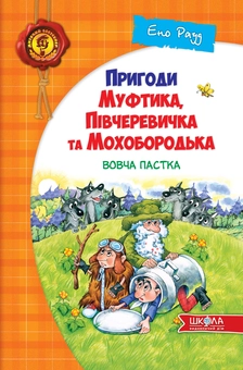 Паперова книга «Пригоди Муфтика, Півчеревичка та Мохобородька. Вовча пастка. Книга 3», автор Ено Рауд - фото №2 - мініатюра